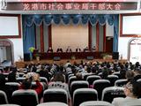勠力同心开新篇 民生福祉是核心——龙港市社会事业局召开干部大会