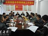 龙港镇召开基本侨情调查工作会议