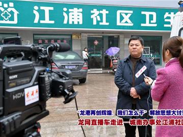 龙网直播车进社区——江浦社区