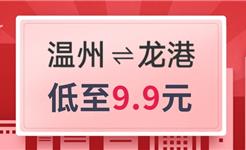 低至9.9元！温州⇋龙港城际巴士7月11日开始运行，快来看看吧！