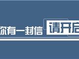 致全苍南县人民开展三假打击整治的一封信