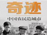 H5｜龙港奇迹：中国农民造城市