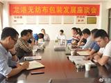 一句话说龙港:龙港无纺布包装发展座谈会
