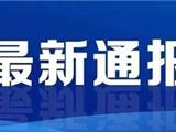 杭州、温州、嘉兴、台州通报新增阳性感染者，均已落实管控，相关活动轨迹公布