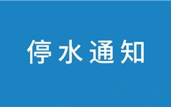 2026年4月18日 龙港停水通知