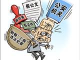 苍南关于积极举报假印章假公文假证件 违法犯罪线索的通告