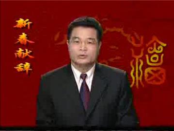 新春献辞-镇长汤宝林