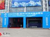 2009中国（温州）科技成果交易会于今日开幕