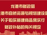 龙港买房有补贴，申领流程来啦！