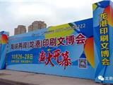 第21届海峡两岸（龙港）印刷文博会将于本月26日举行