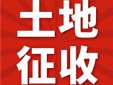 龙港市土地征收启动公告 龙征启公告[2020]029号--31号