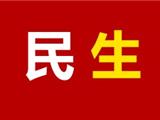 龙港市社会事业局疫情防控期间服务发展保障民生十项举措