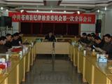 县纪律检查委员会举行第一次全体会议