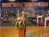 龙港镇召开“比学帮”活动集中汇报会