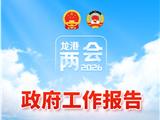 一图读懂！2026年龙港市政府工作报告