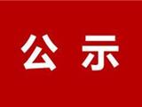 关于2020年度工业企业“亩均论英雄”效益综合评价结果的第二次公示