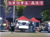 眼睛带你看龙港 | 浙里新夜市 夜经济