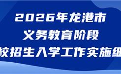 2026年龙港市义务教育阶段学校招生入学工作实施细则发布！