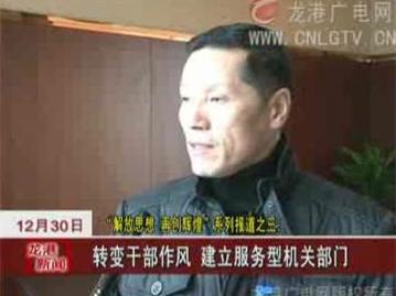 “解放思想 再创辉煌”系列报道之三：转变干部作风，建立服务型机关部门