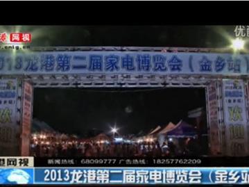 2013龙港第二届家电博览会（金乡站）