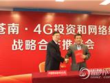 苍南成为全省首个开通4G网络的县域