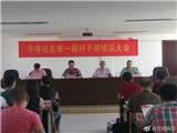 平等社区召开新一届村干部培训大会暨半年度总结布署会