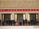 国务院秘书长马凯参观《谢云捐赠书法作品展》
