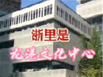 龙港市文化中心即将迎来开馆！