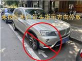 停车泊位也有方向，这些车主没停对哦丨十大攻坚行动