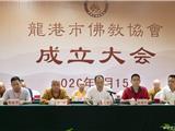 9月15日，龙港市佛教协会成立