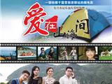微电影《爱在山海间》抢先看