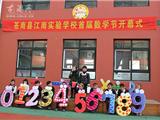 与阳光数学相会 江南实验学校首届数学节开幕