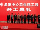 龙港镇中心卫生院开工典礼隆重举行