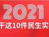 定了！2021龙港要干这10件民生实事