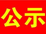 龙港新兰村农村宅基地确权登记公示