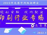 2022年龙港市印刷行业专场网络招聘会
