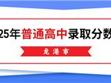 龙港市2025年普通高中录取分数线公布