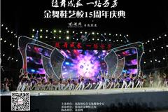 龙港网7月14日讯：昨晚，金舞协艺校庆祝15周年晚会在龙港财富广场隆重举办，晚会现场高朋满座，艺校的孩子、老师和家长们相聚一堂，共同来庆祝金舞协的生日。晚会分成长篇、奋进篇、收获篇、感恩篇四个篇章。孩子们用舞姿表达坚强、自信、快乐，也表达对金舞协艺校的感恩与祝福。祝福金舞协书写更瑰丽的篇章！