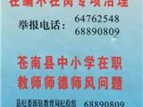 苍南教育局公布举报电话！严查吃空饷、师风师德等问题…