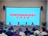 全市教育领域腐败问题的整治工作大会