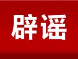 浙是谣言！龙港返乡公告！等类似消息全假
