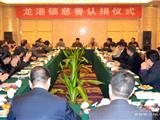 龙港镇慈善总会举行慈善认捐仪式