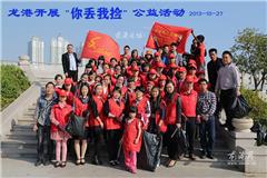 今天，在龙港镇龙跃路和龙跃广场、外滩公园等地都出现了一个个身穿红色马夹、带着小红帽的志愿者，大家一手提着垃圾袋，一手拿着夹垃圾的工具，在花坛里，绿地里捡出了不少各种各样垃圾。这是由龙港网牵头组织龙港网民监督团、网民爱心团、文明督导团、同德爱心公益、爱绿教育开展的“你丢我捡”活动。据了解，此次参加“你丢我捡”活动的志愿者总有70多位，他们来自各社会团体公益组织和幼教机构，每组4人在各自分管的组长制路段开展“你丢我捡”活动。