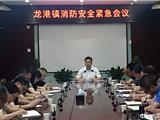龙港召开消防安全紧急会议  部署当前工作