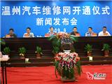温州汽车维修网开通