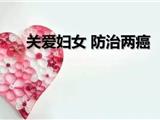 龙港市妇女“两癌”免费筛查 ，您参加了吗