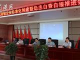 龙港企业标准化创建暨隐患自查自纠自报推进会
