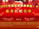 09年度龙港镇各单位、个人慈善捐赠名单