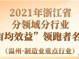 浙江公布新一批亩均效益领跑者名单！龙港3家上榜