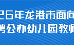 重磅！龙港招59名幼儿园教师，面向社会公开招录